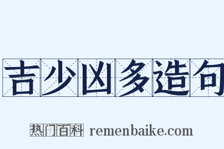吉少凶多造句是什么意思的图片